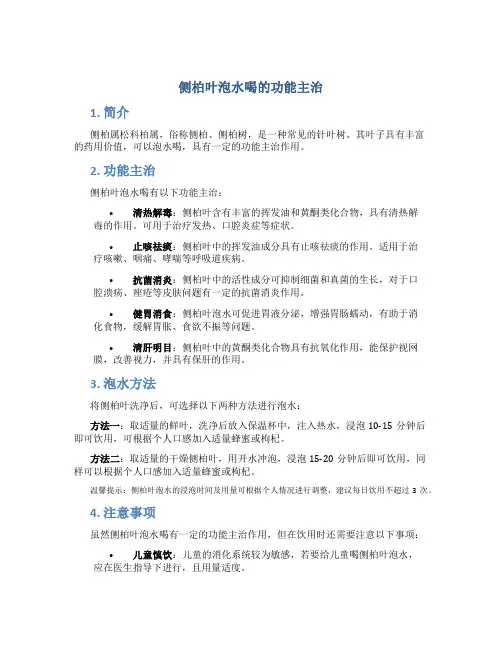 侧柏叶泡水喝的功能主治