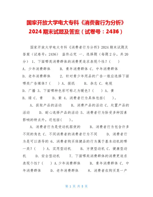 国家开放大学电大专科《消费者行为分析》2024期末试题及答案(试卷号：2436)