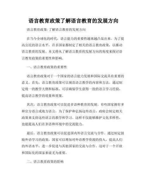 语言教育政策了解语言教育的发展方向