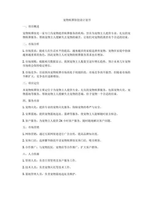 宠物殡葬馆创业计划书
