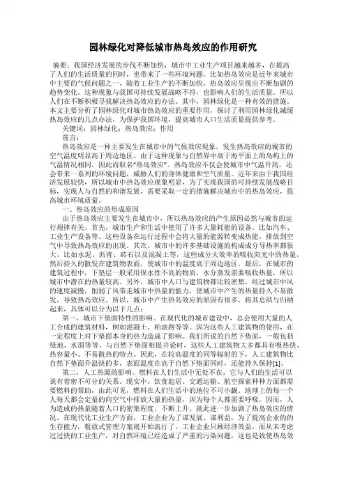 园林绿化对降低城市热岛效应的作用研究