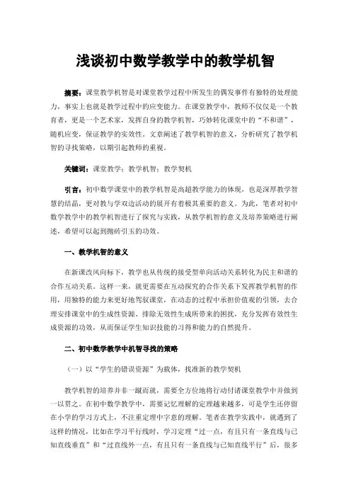 浅谈初中数学教学中的教学机智