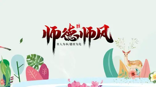 教师职业道德专业师德师风ppt课件