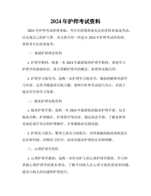 2024年护师考试资料