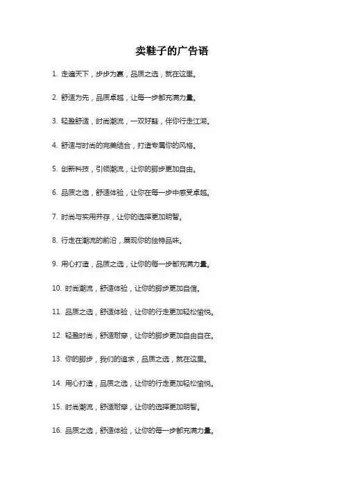卖鞋子的广告语