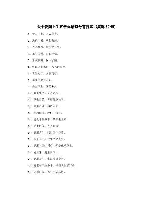关于爱国卫生宣传标语口号有哪些 (集锦60句)