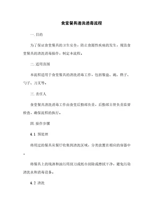 食堂餐具清洗消毒流程[2]