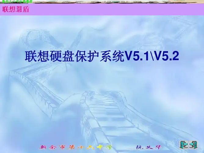 联想硬盘保护系统V5.1 V5.2