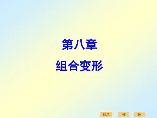 材料力学第八章