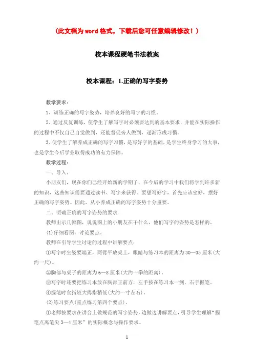校本课程硬笔书法教案