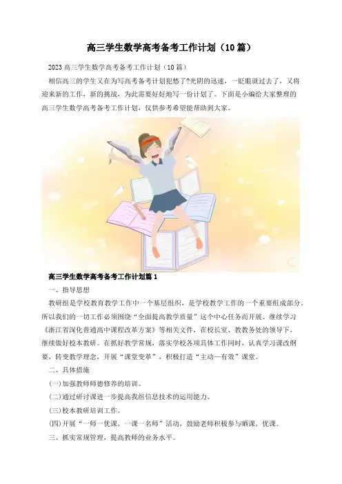 高三学生数学高考备考工作计划(10篇)