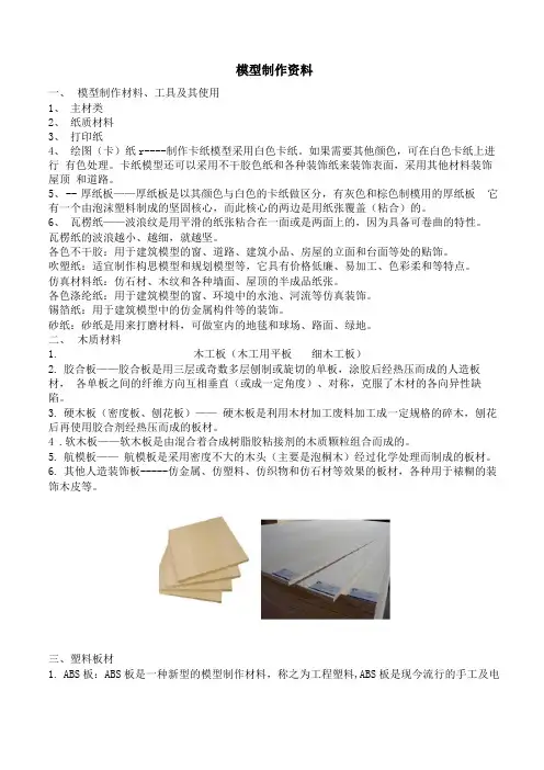 模型制作材料、工具及其使用