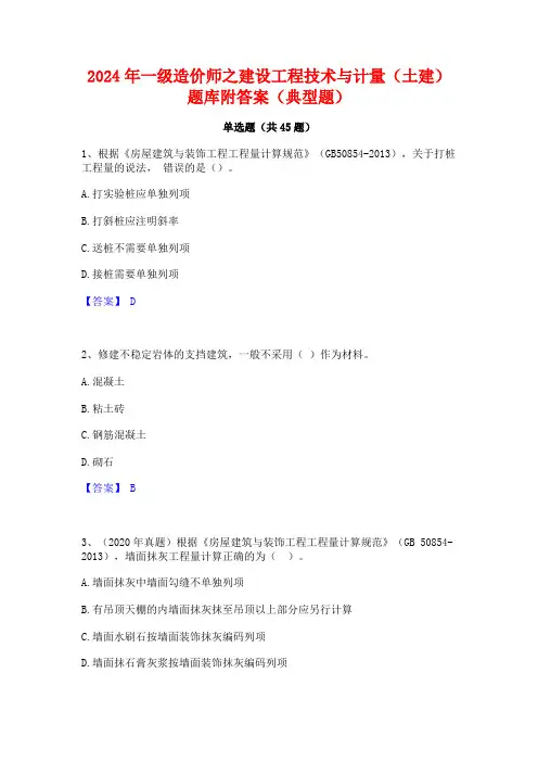 2024年一级造价师之建设工程技术与计量(土建)题库附答案(典型题)