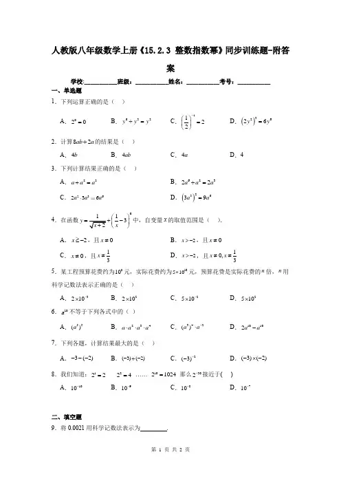 人教版八年级数学上册《15.2.3 整数指数幂》同步训练题-附答案