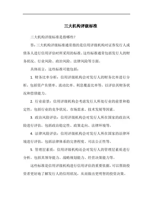 三大机构评级标准