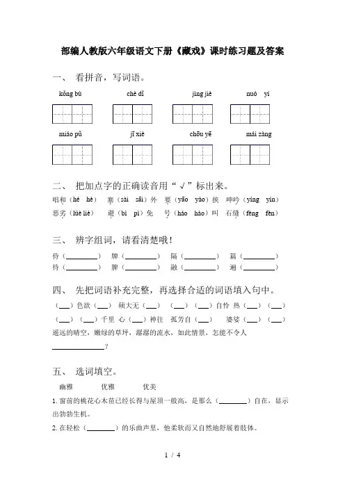 部编人教版六年级语文下册《藏戏》课时练习题及答案