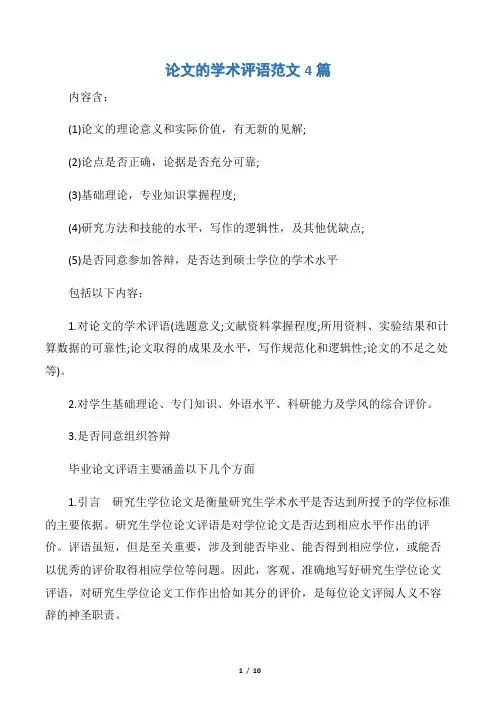 【日常使用评语】论文的学术评语范文4篇