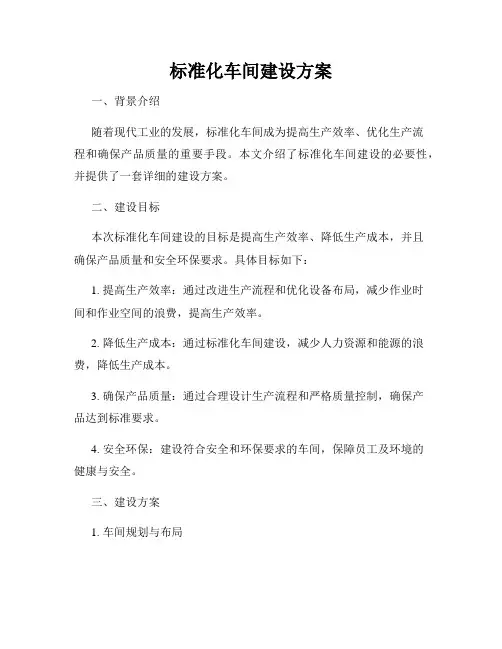 标准化车间建设方案