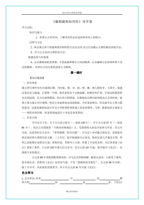 人教版语文高一-高二语文《廉颇蔺相如列传》导学案