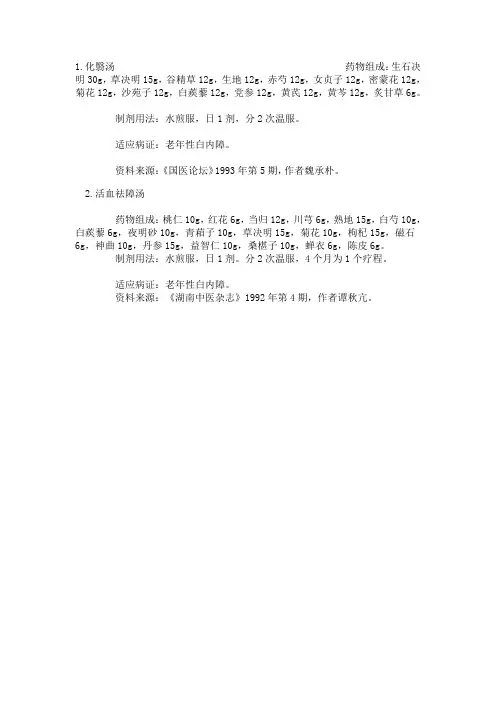 白内障验方