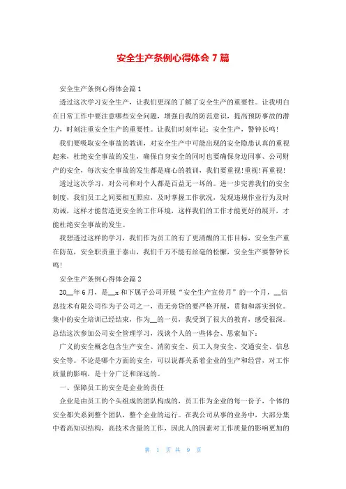 安全生产条例心得体会7篇