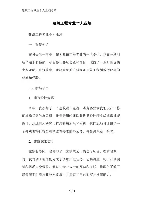 建筑工程专业个人业绩总结范文精简处理