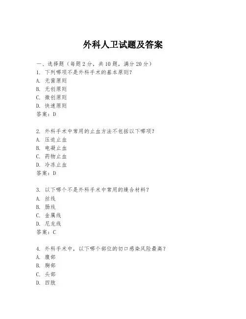 外科人卫试题及答案