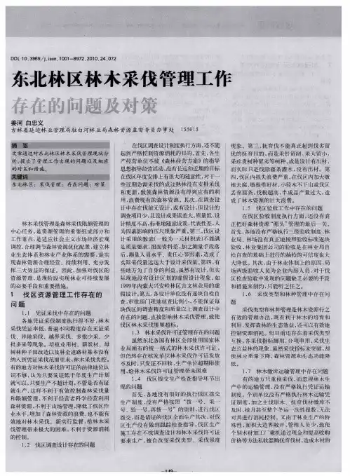 东北林区林木采伐管理工作存在的问题及对策