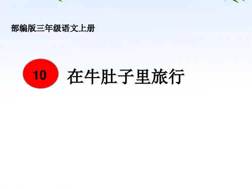 统编版三年级语文上册10《在牛肚子里旅行》  课件 (共16张PPT)