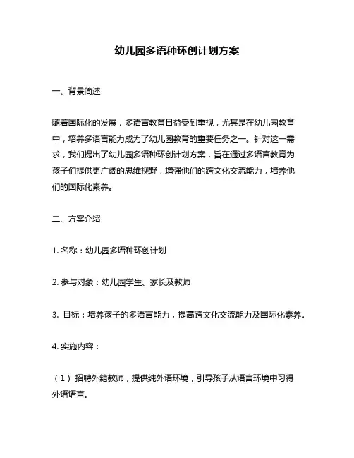 幼儿园多语种环创计划方案