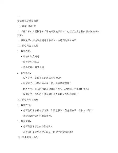 语法课教学反思万能模板