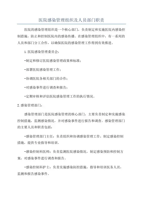 医院感染管理组织及人员部门职责