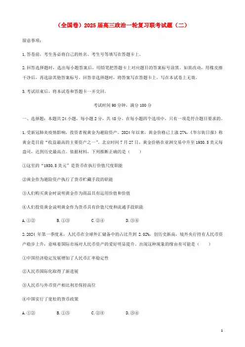 全国卷2025届高三政治一轮复习联考试题二