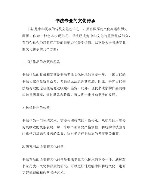 书法专业的文化传承