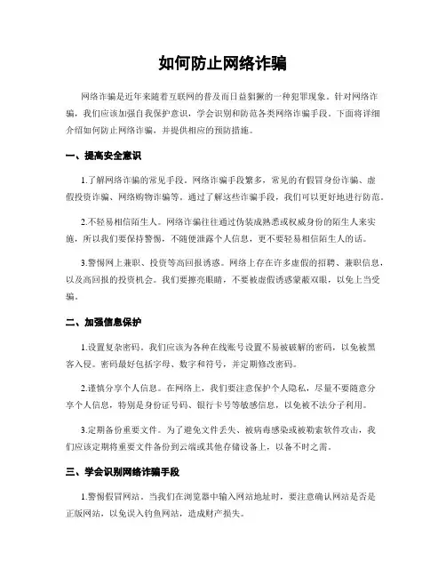 如何防止网络诈骗