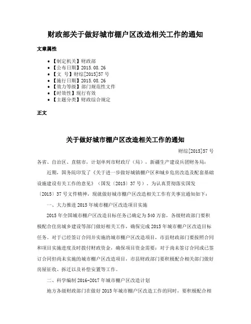 财政部关于做好城市棚户区改造相关工作的通知