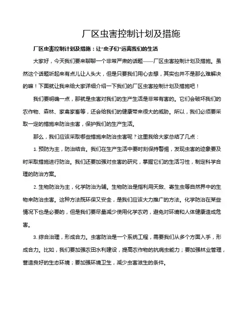 厂区虫害控制计划及措施