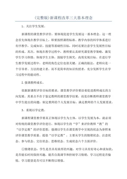(完整版)新课程改革三大基本理念