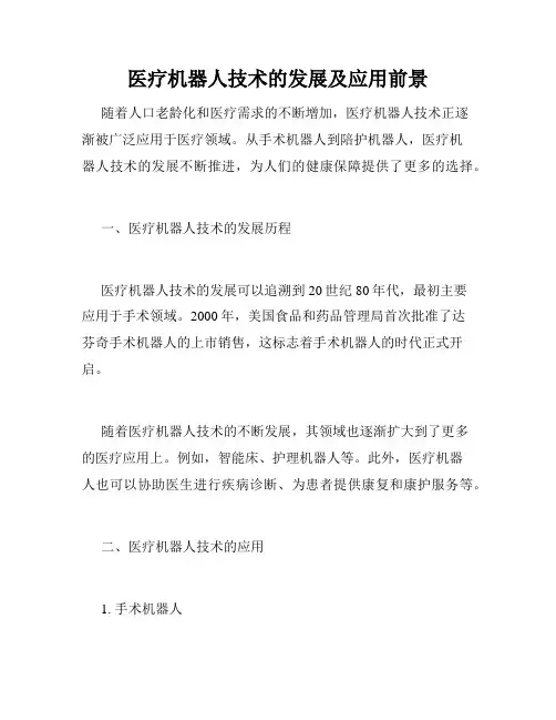 医疗机器人技术的发展及应用前景