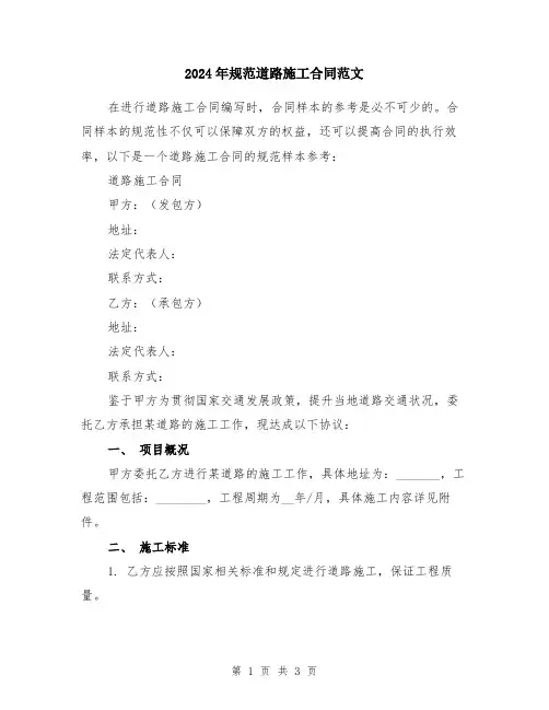 2024年规范道路施工合同范文