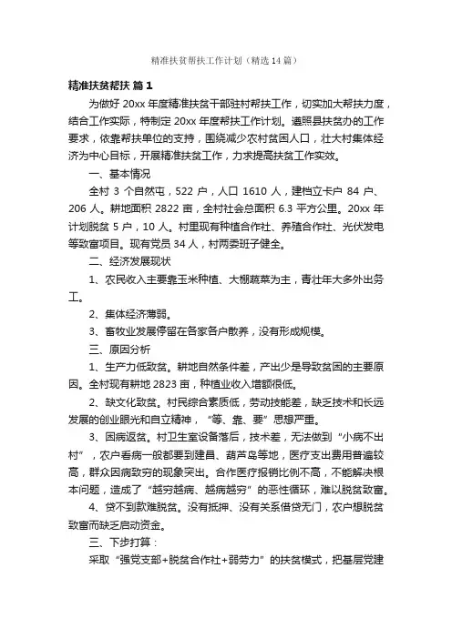 精准扶贫帮扶工作计划（精选14篇）