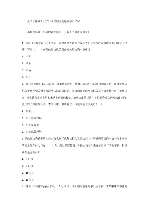 2023年法律硕士法学联考综合真题及答案详解