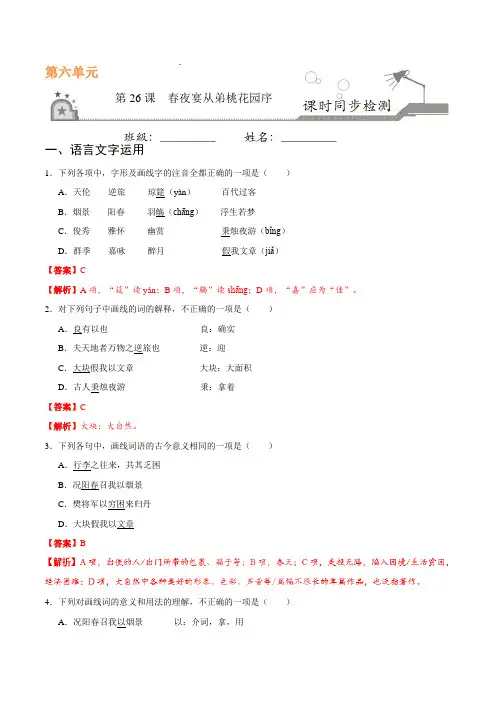 第26课 春夜宴从弟桃花园序-高二语文人教版选修《中国古代诗歌散文欣赏》(解析版)