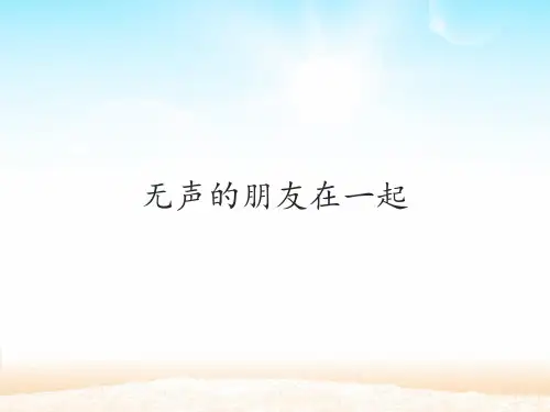 三年级道德与法治无声的朋友在一起课件PPT