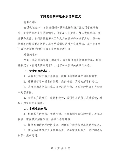 首问责任制和服务承诺制范文（3篇）