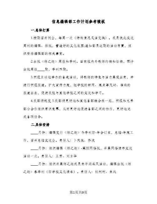 信息编辑部工作计划参考模板(2篇)