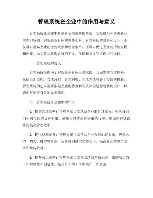 管理系统在企业中的作用与意义