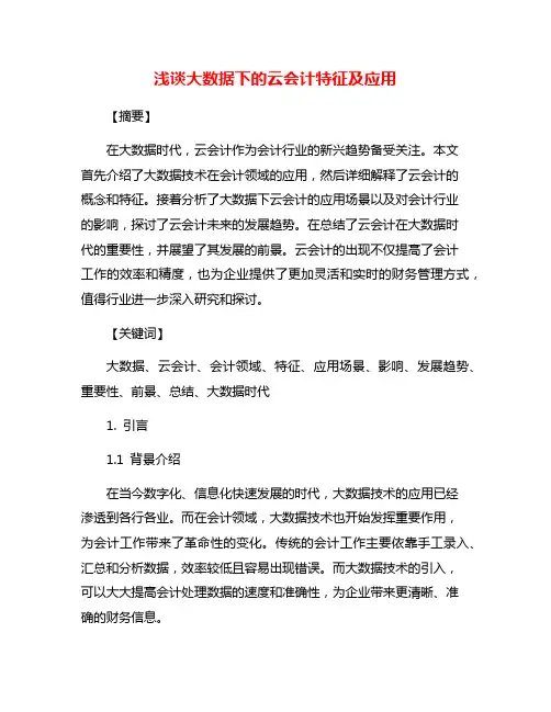 浅谈大数据下的云会计特征及应用