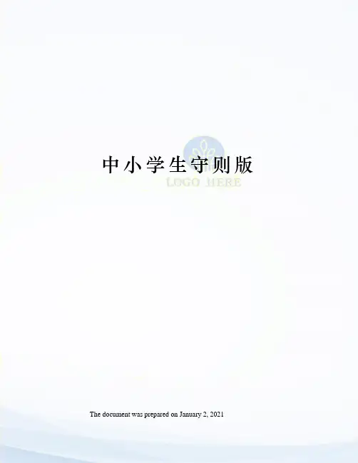 中小学生守则版