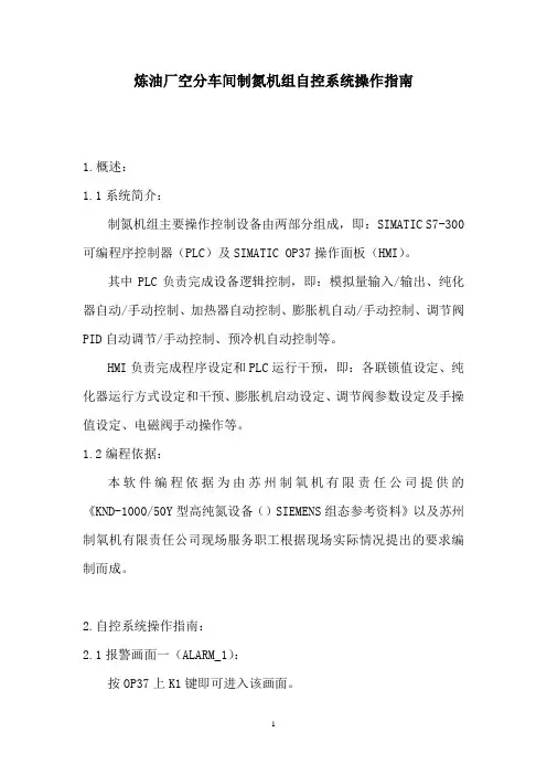 炼油厂空分车间制氮机组自控系统操作指南(1)